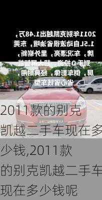 2011款的别克凯越二手车现在多少钱,2011款的别克凯越二手车现在多少钱呢