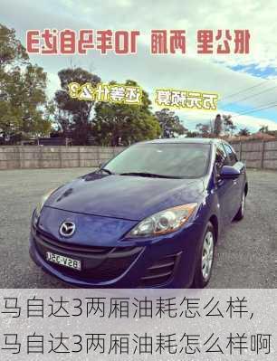 马自达3两厢油耗怎么样,马自达3两厢油耗怎么样啊