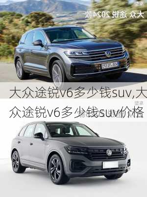 大众途锐v6多少钱suv,大众途锐v6多少钱suv价格