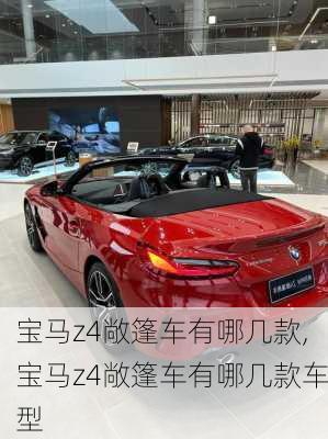 宝马z4敞篷车有哪几款,宝马z4敞篷车有哪几款车型