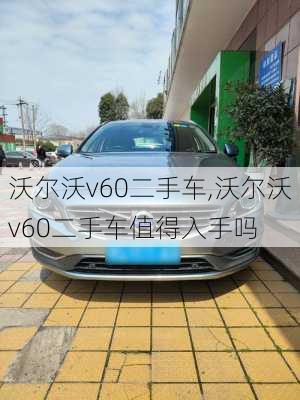 沃尔沃v60二手车,沃尔沃v60二手车值得入手吗