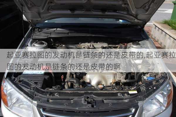 起亚赛拉图的发动机是链条的还是皮带的,起亚赛拉图的发动机是链条的还是皮带的啊