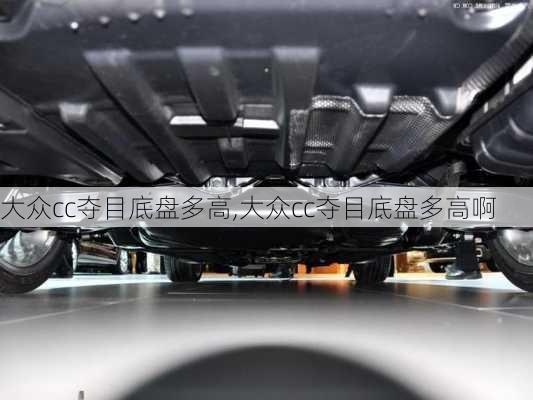 大众cc夺目底盘多高,大众cc夺目底盘多高啊