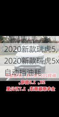 2020新款瑞虎5,2020新款瑞虎5x自动挡油耗