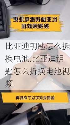 比亚迪钥匙怎么拆换电池,比亚迪钥匙怎么拆换电池视频