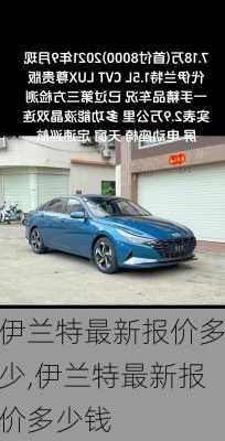 伊兰特最新报价多少,伊兰特最新报价多少钱