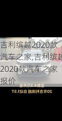 吉利缤越2020款汽车之家,吉利缤越2020款汽车之家报价