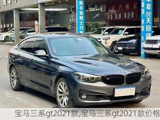 宝马三系gt2021款,宝马三系gt2021款价格