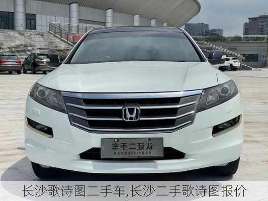 长沙歌诗图二手车,长沙二手歌诗图报价