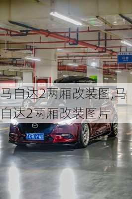 马自达2两厢改装图,马自达2两厢改装图片