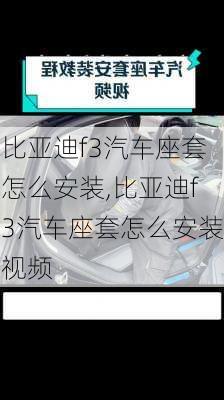 比亚迪f3汽车座套怎么安装,比亚迪f3汽车座套怎么安装视频