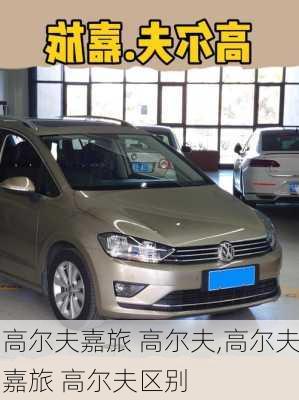 高尔夫嘉旅 高尔夫,高尔夫嘉旅 高尔夫区别