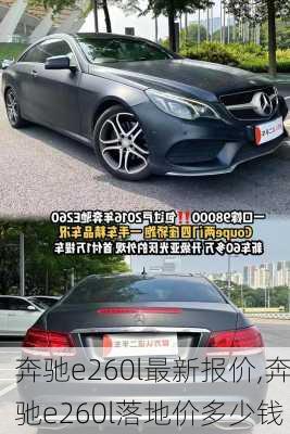 奔驰e260l最新报价,奔驰e260l落地价多少钱