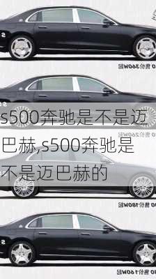 s500奔驰是不是迈巴赫,s500奔驰是不是迈巴赫的