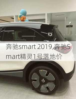 奔驰smart 2019,奔驰Smart精灵1号落地价