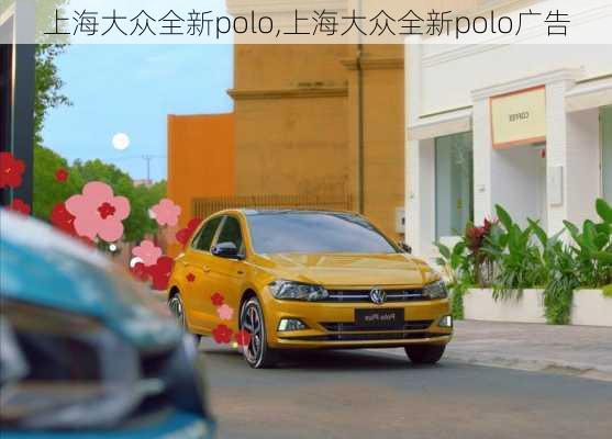 上海大众全新polo,上海大众全新polo广告