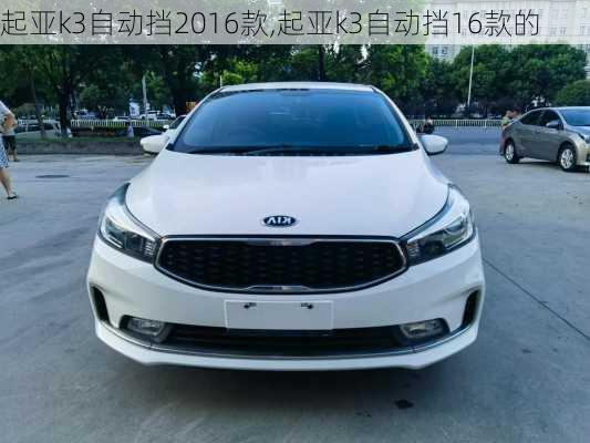 起亚k3自动挡2016款,起亚k3自动挡16款的