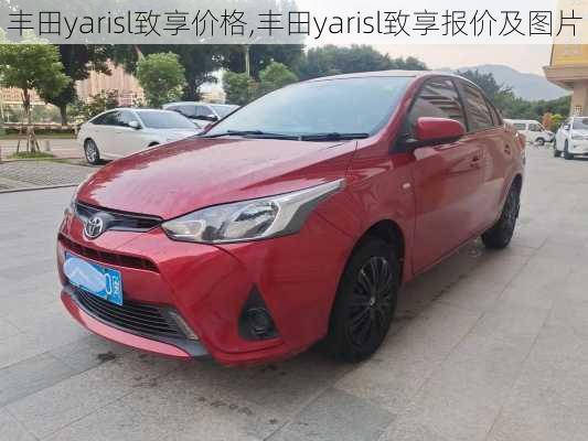 丰田yarisl致享价格,丰田yarisl致享报价及图片