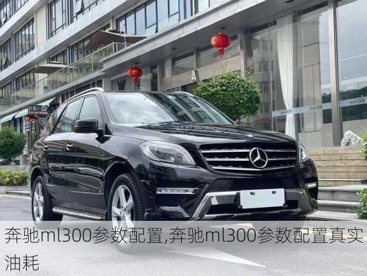 奔驰ml300参数配置,奔驰ml300参数配置真实油耗