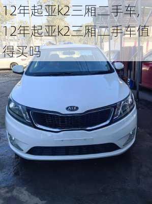 12年起亚k2三厢二手车,12年起亚k2三厢二手车值得买吗