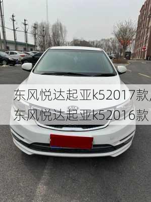 东风悦达起亚k52017款,东风悦达起亚k52016款