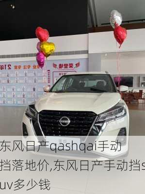 东风日产qashqai手动挡落地价,东风日产手动挡suv多少钱