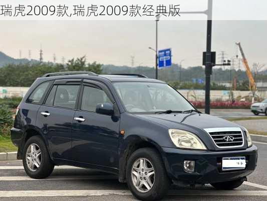 瑞虎2009款,瑞虎2009款经典版