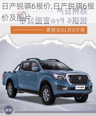 日产锐骐6报价,日产锐骐6报价及图片