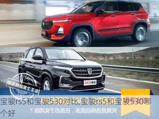 宝骏rs5和宝骏530对比,宝骏rs5和宝骏530哪个好
