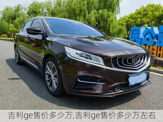 吉利ge售价多少万,吉利ge售价多少万左右