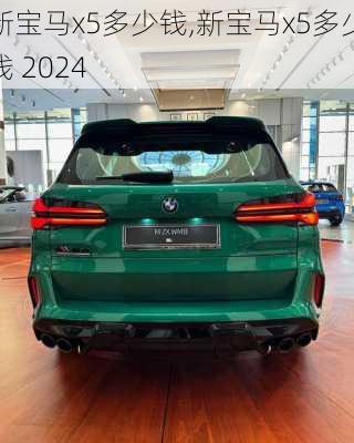 新宝马x5多少钱,新宝马x5多少钱 2024