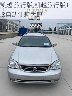 凯越 旅行版,凯越旅行版1.8自动油耗大吗