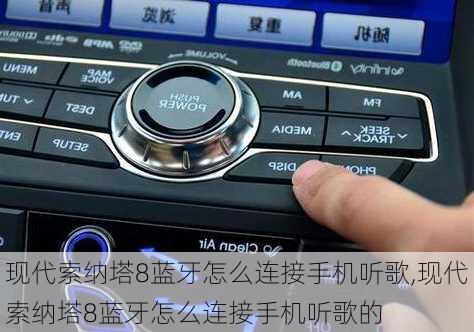 现代索纳塔8蓝牙怎么连接手机听歌,现代索纳塔8蓝牙怎么连接手机听歌的