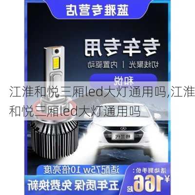 江淮和悦三厢led大灯通用吗,江淮和悦三厢led大灯通用吗