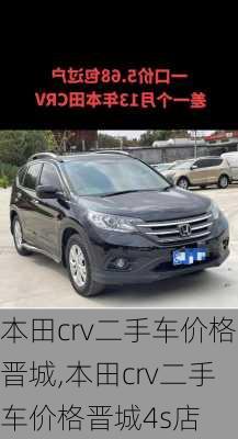 本田crv二手车价格晋城,本田crv二手车价格晋城4s店