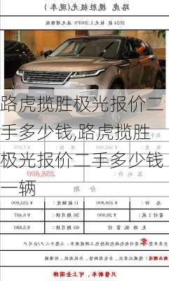 路虎揽胜极光报价二手多少钱,路虎揽胜极光报价二手多少钱一辆