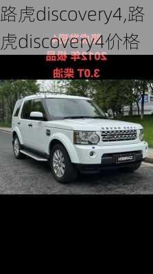 路虎discovery4,路虎discovery4价格