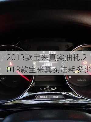 2013款宝来真实油耗,2013款宝来真实油耗多少