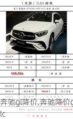 奔驰gl降价,奔驰降价glc
