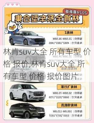 林肯suv大全 所有车型 价格 报价,林肯suv大全 所有车型 价格 报价图片