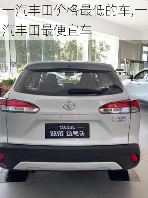 一汽丰田价格最低的车,一汽丰田最便宜车
