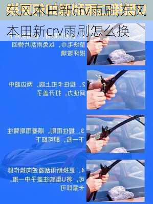 东风本田新crv雨刷,东风本田新crv雨刷怎么换