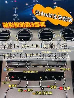 奔驰19款e200l功能介绍,奔驰e200l功能介绍视频