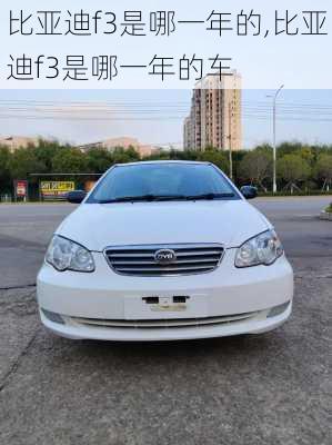 比亚迪f3是哪一年的,比亚迪f3是哪一年的车