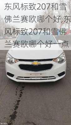 东风标致207和雪佛兰赛欧哪个好,东风标致207和雪佛兰赛欧哪个好一点