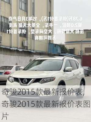 奇骏2015款最新报价表,奇骏2015款最新报价表图片