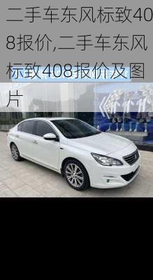 二手车东风标致408报价,二手车东风标致408报价及图片