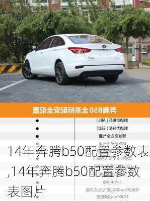 14年奔腾b50配置参数表,14年奔腾b50配置参数表图片