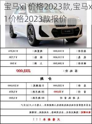 宝马x1价格2023款,宝马x1价格2023款报价