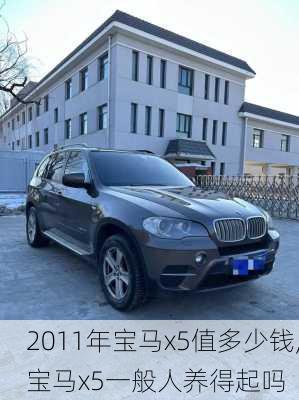 2011年宝马x5值多少钱,宝马x5一般人养得起吗